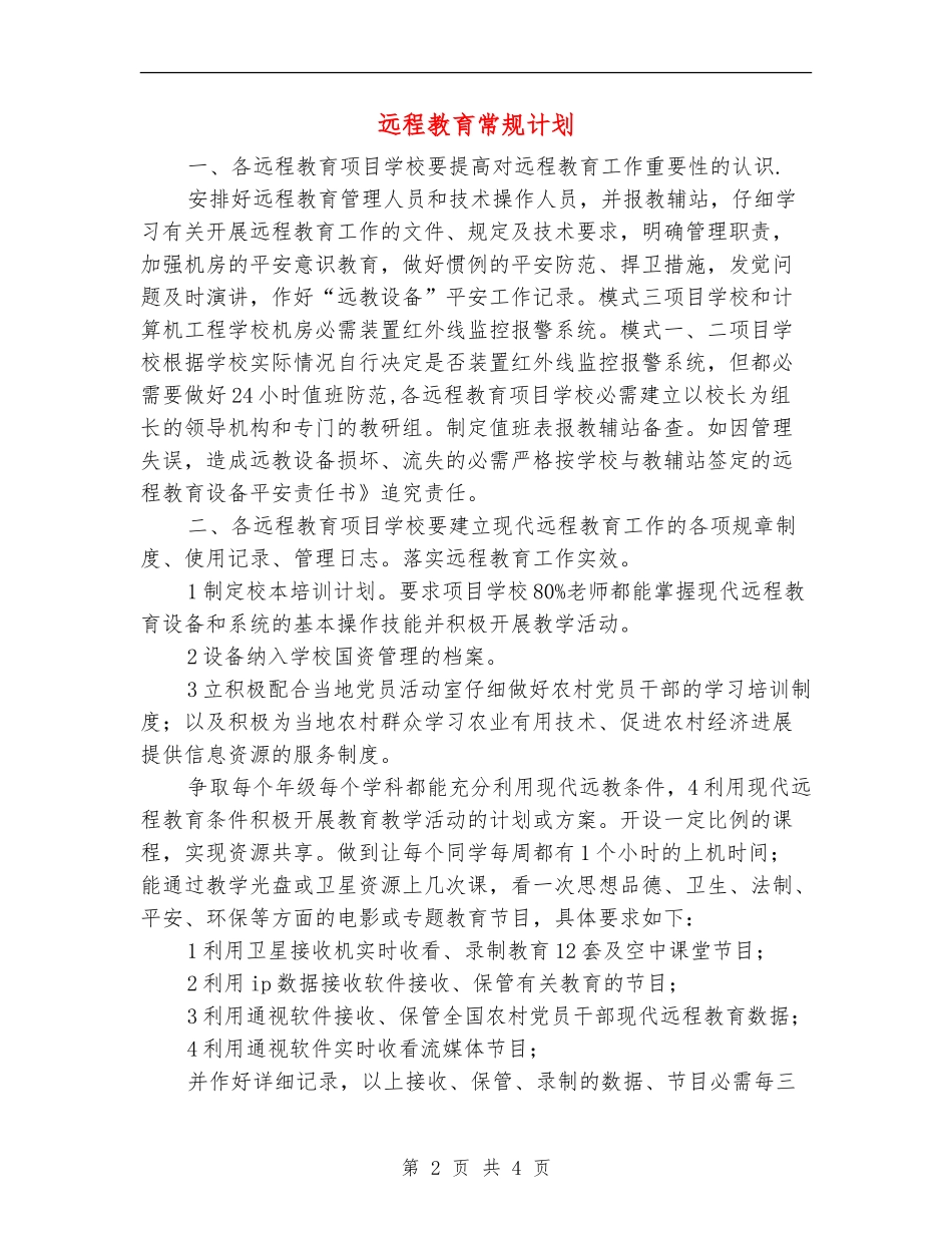 远程教育常规计划_第2页