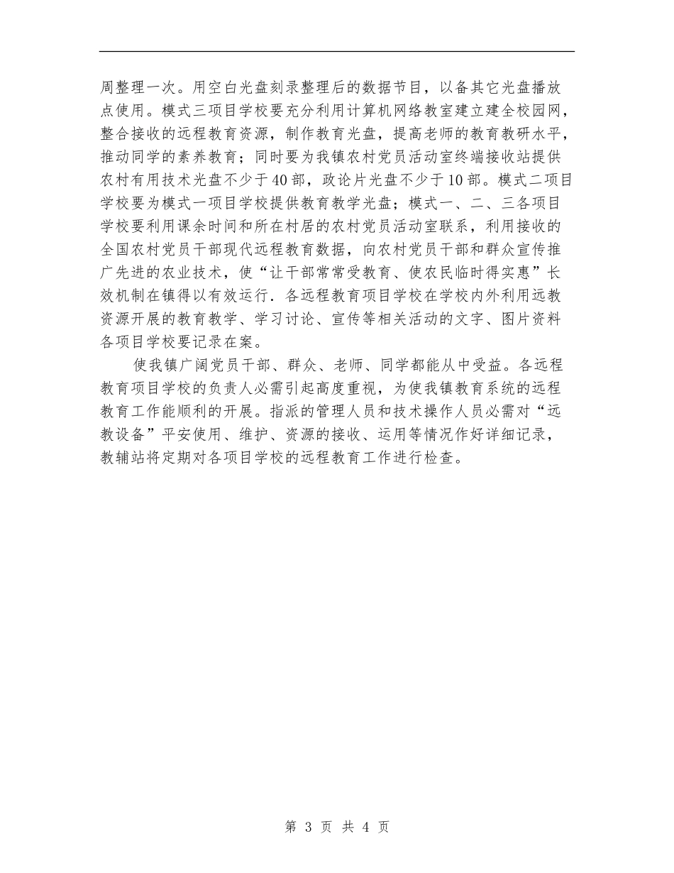 远程教育常规计划_第3页