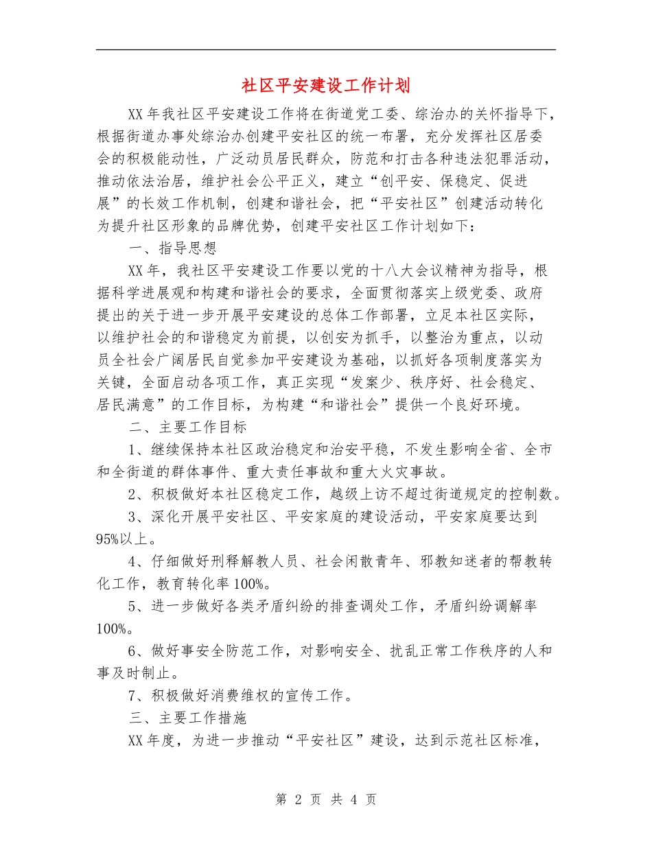 社区平安建设工作计划_第2页