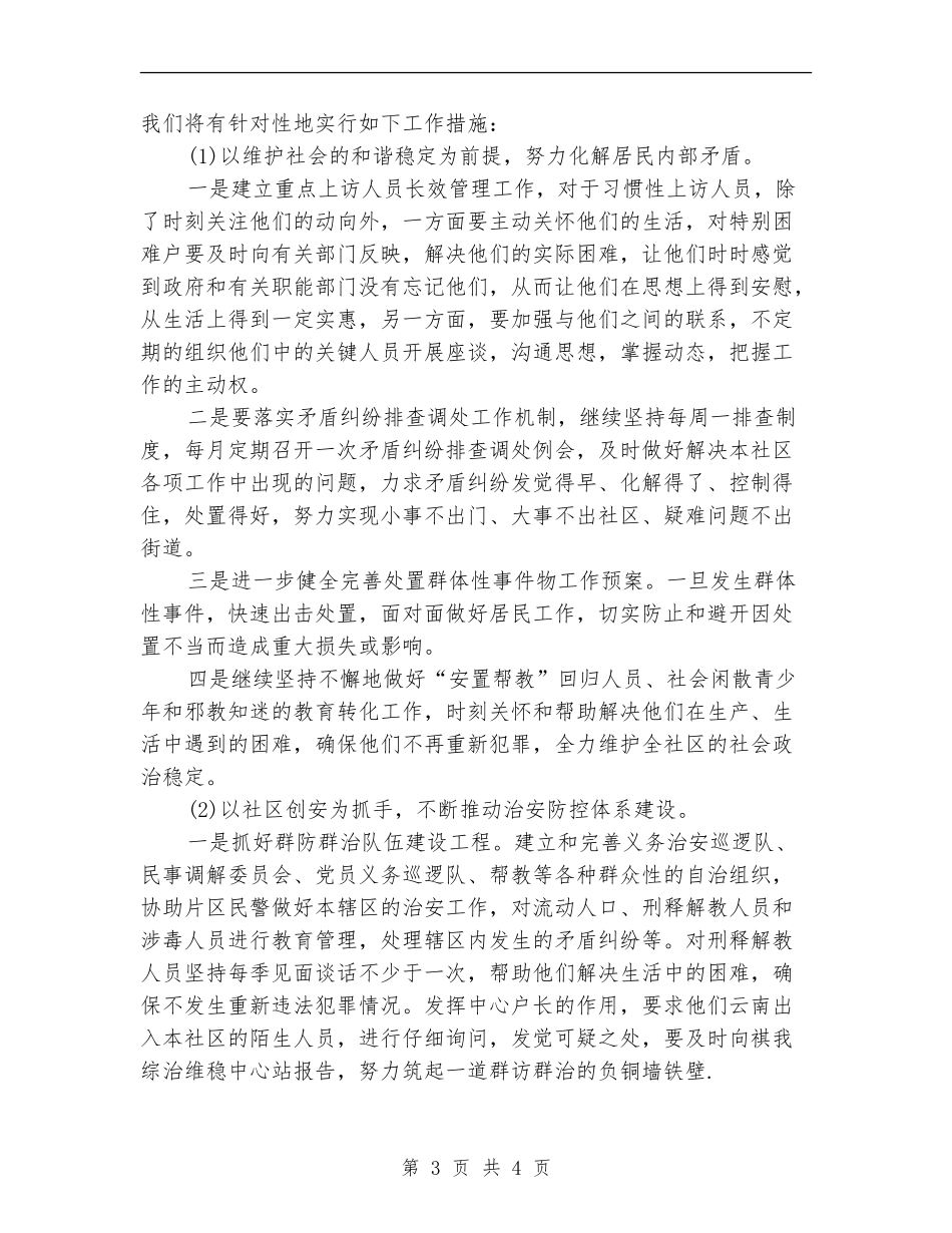 社区平安建设工作计划_第3页