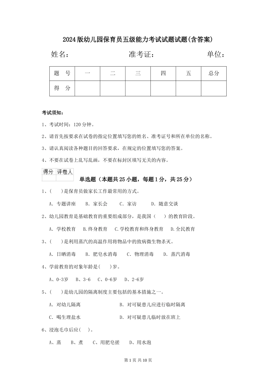 2024版幼儿园保育员五级能力考试试题试题(含答案)_第1页