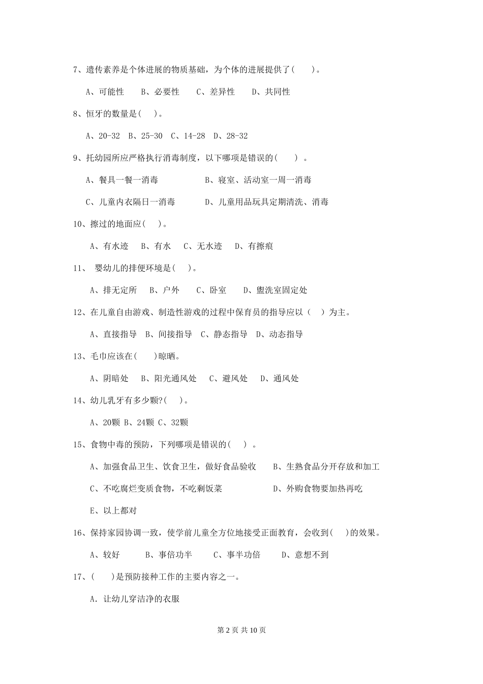 2024版幼儿园保育员五级能力考试试题试题(含答案)_第2页