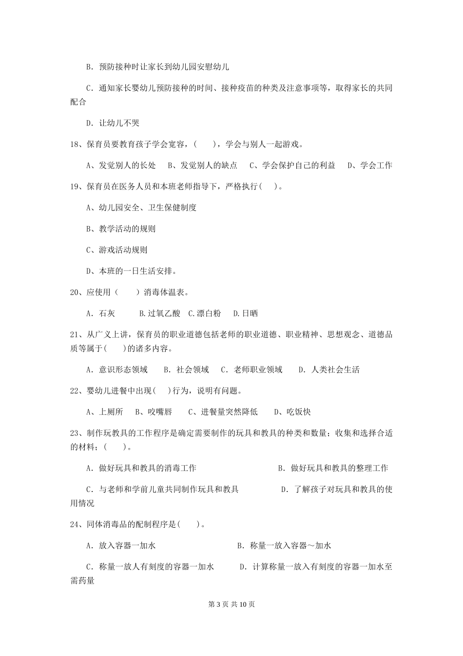 2024版幼儿园保育员五级能力考试试题试题(含答案)_第3页