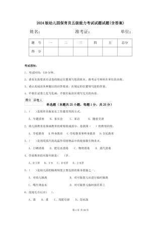 2024版幼儿园保育员五级能力考试试题试题(含答案)