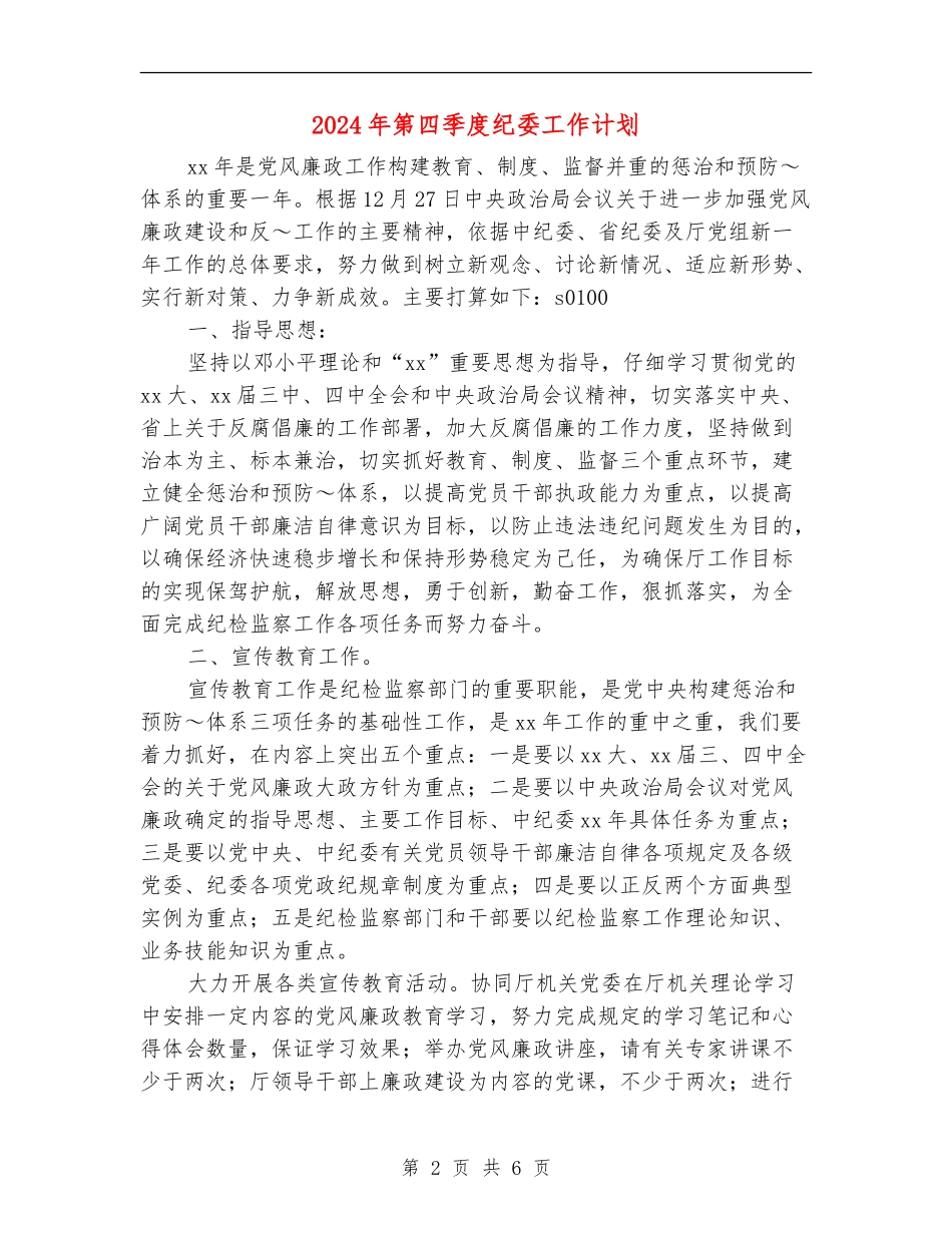 2024年第四季度纪委工作计划_第2页