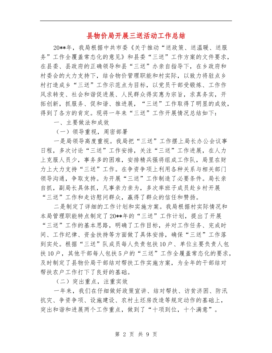 县物价局开展三送活动工作总结_第2页