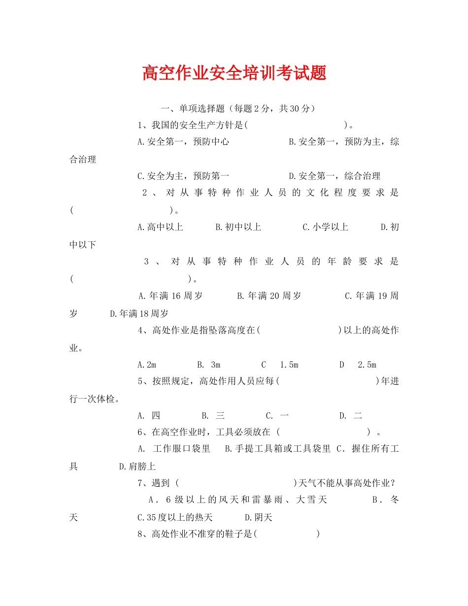 《安全教育》之高空作业安全培训考试题 _第1页