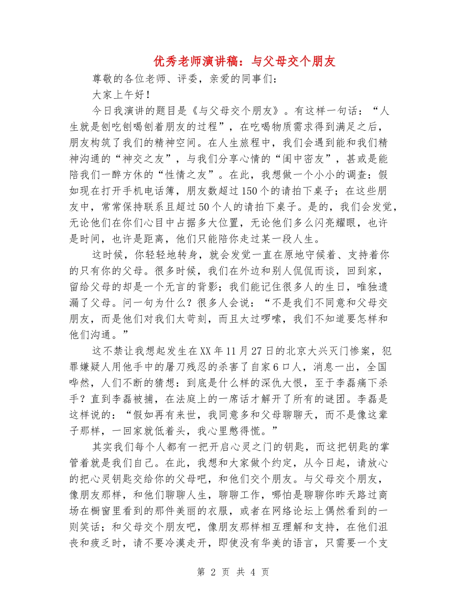 优秀教师演讲稿：与父母交个朋友_第2页