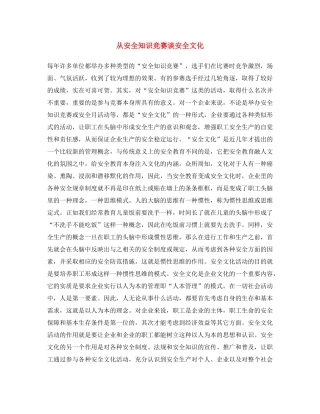 《安全文化》之从安全知识竞赛谈安全文化 