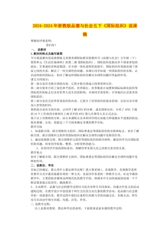 2024-2024年浙教版品德与社会五下《国际组织》说课稿