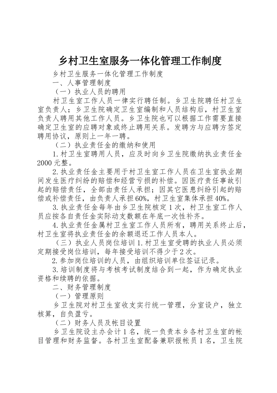乡村卫生室服务一体化管理工作规章制度细则_第1页