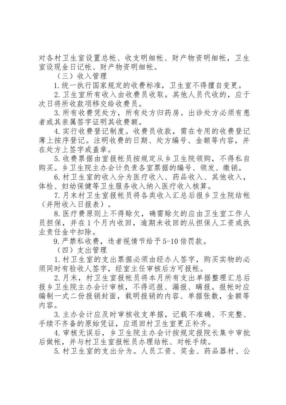 乡村卫生室服务一体化管理工作规章制度细则_第2页