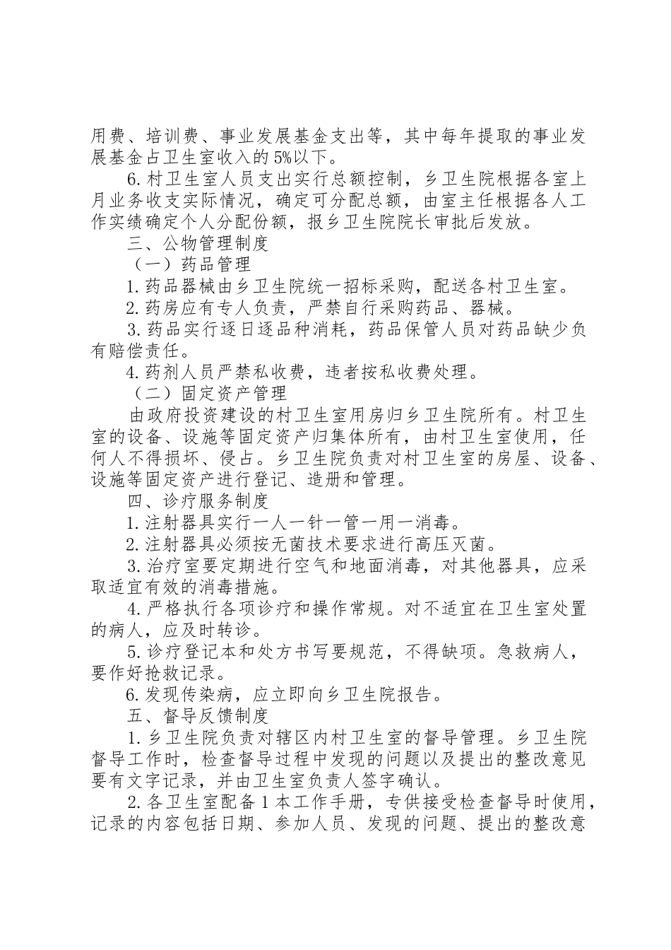乡村卫生室服务一体化管理工作规章制度细则_第3页