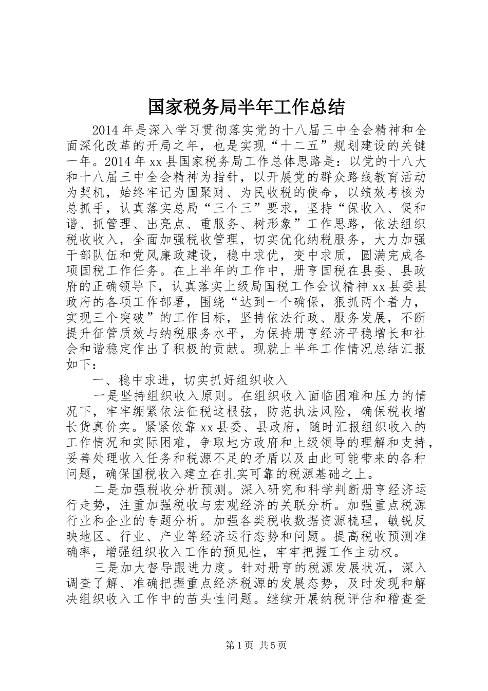国家税务局半年工作总结_第1页