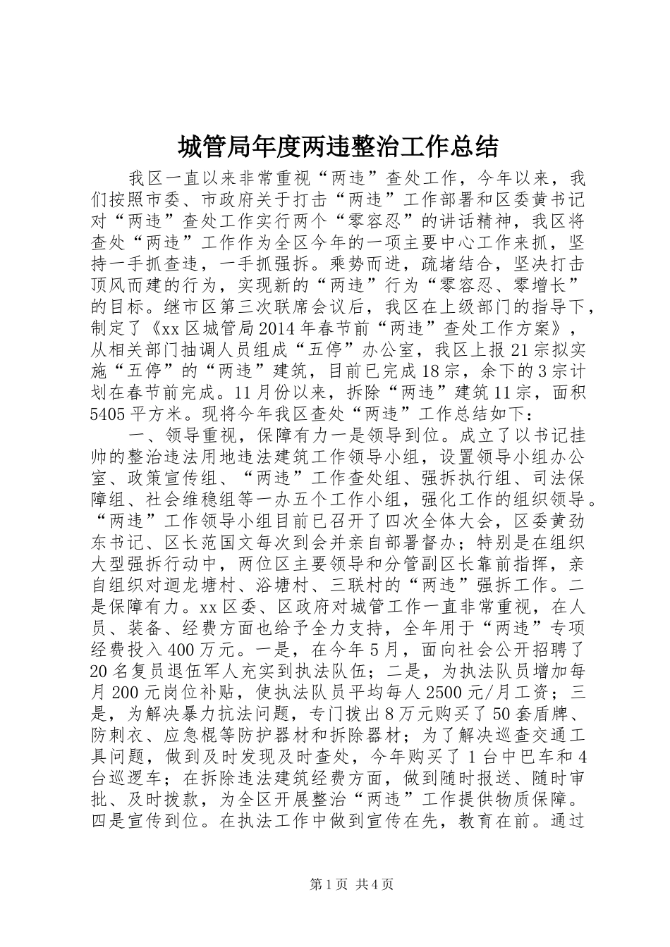 城管局年度两违整治工作总结_第1页