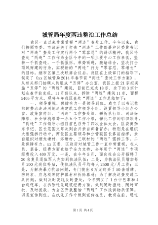 城管局年度两违整治工作总结