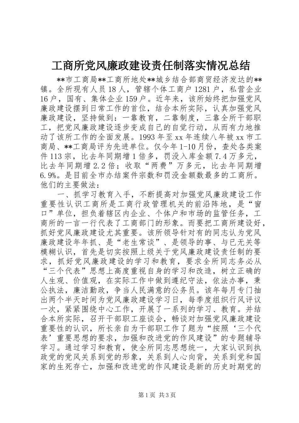 工商所党风廉政建设责任制落实情况总结_第1页