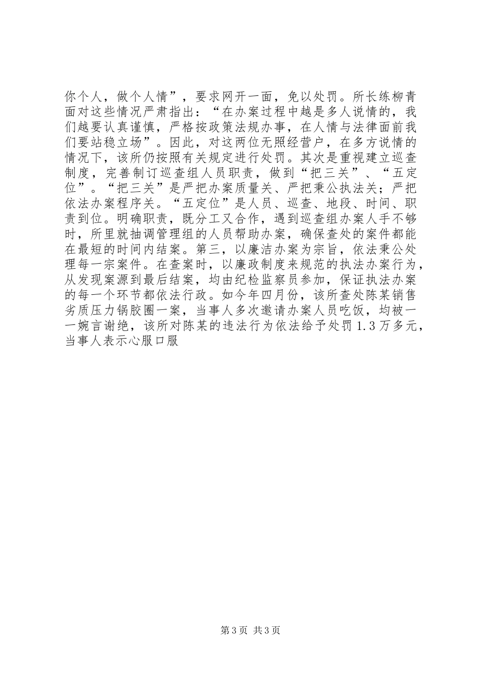 工商所党风廉政建设责任制落实情况总结_第3页