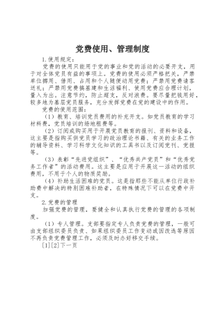 党费使用、规章制度管理