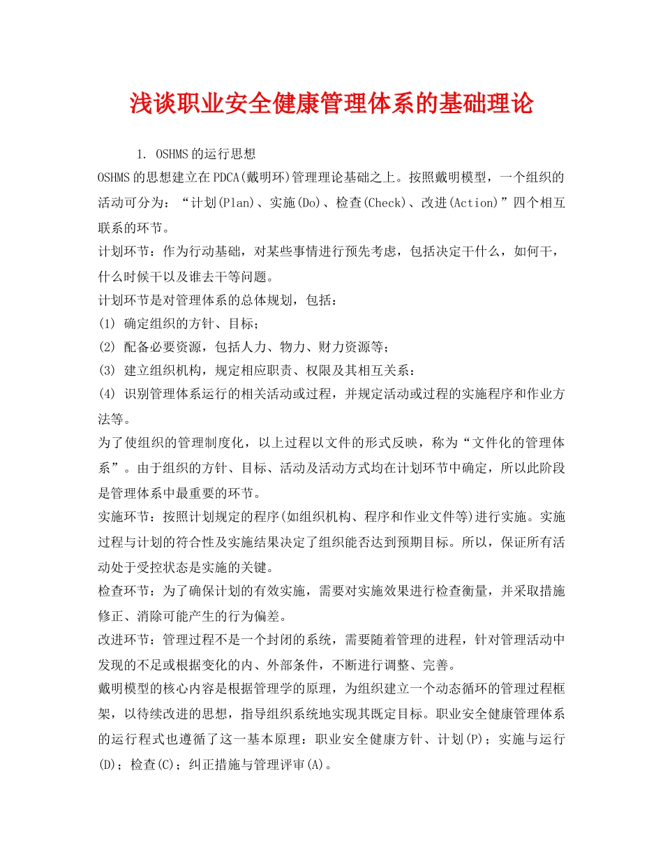 《管理体系》之浅谈职业安全健康管理体系的基础理论 _第1页