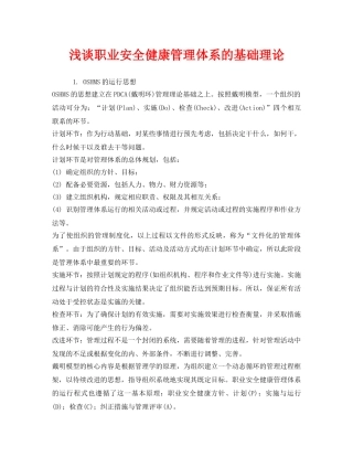《管理体系》之浅谈职业安全健康管理体系的基础理论 