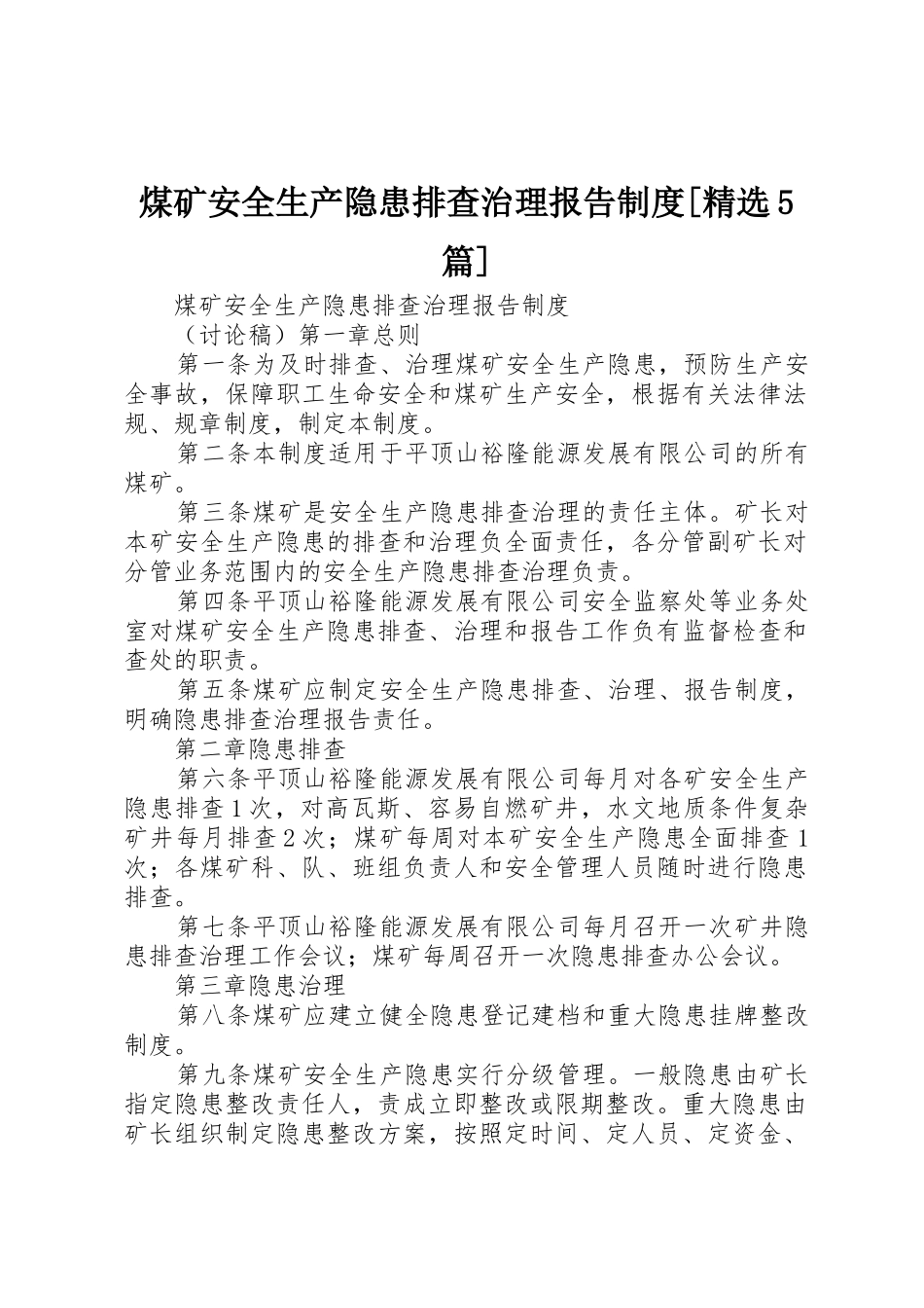 煤矿安全生产隐患排查治理报告规章制度[精选5篇]_第1页