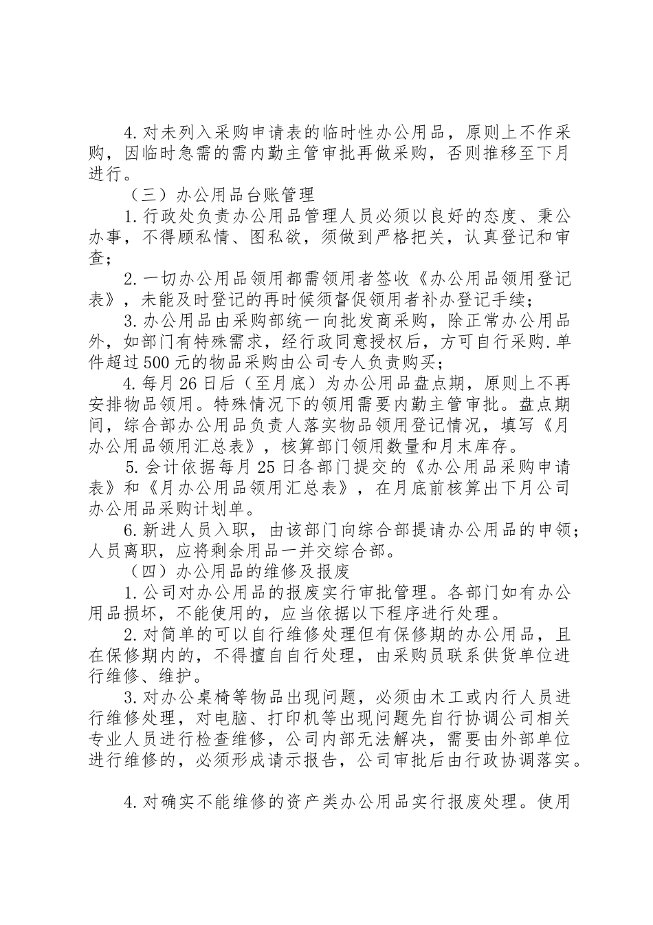 办公事务管理规章制度5篇_第3页