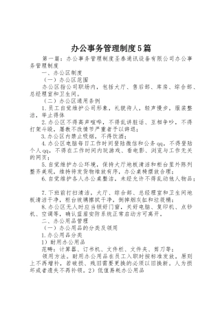 办公事务管理规章制度5篇