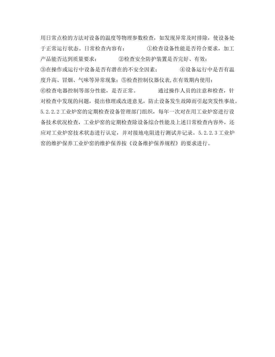 《安全管理制度》之工业炉窑安全管理制度 _第2页