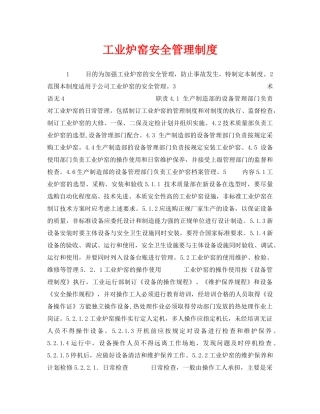 《安全管理制度》之工业炉窑安全管理制度 