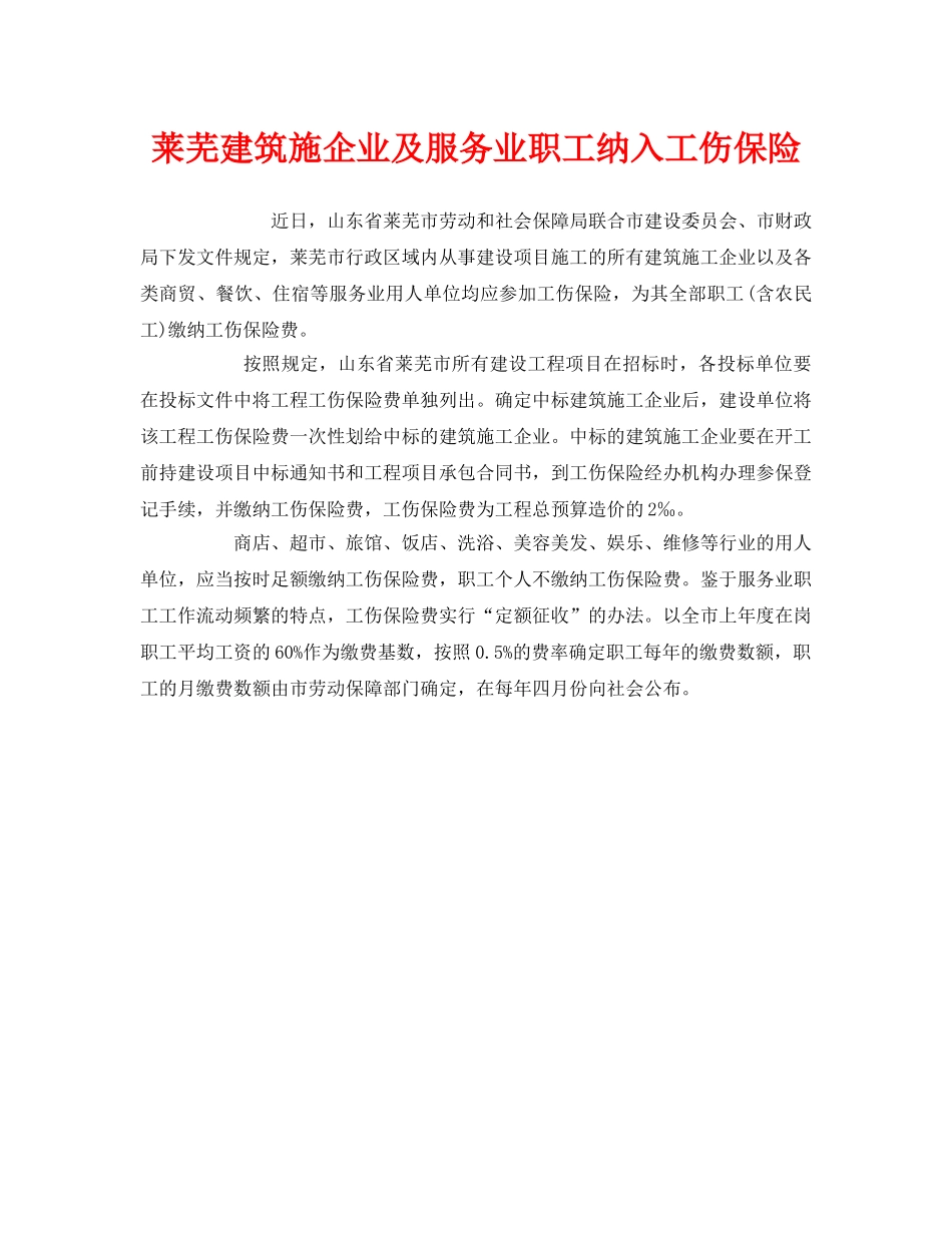 《工伤保险》之莱芜建筑施企业及服务业职工纳入工伤保险 _第1页