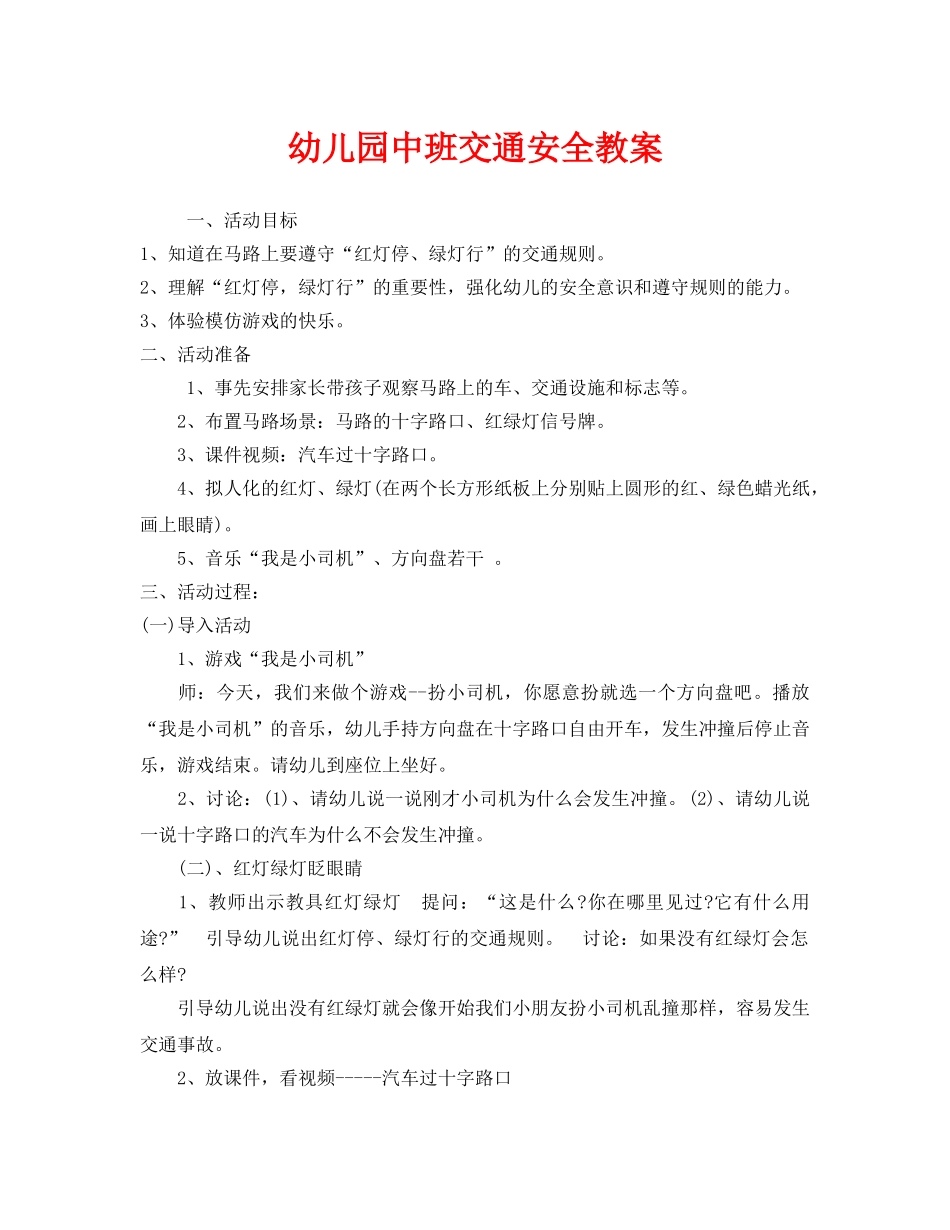 《安全管理文档》之幼儿园中班交通安全教案 _第1页