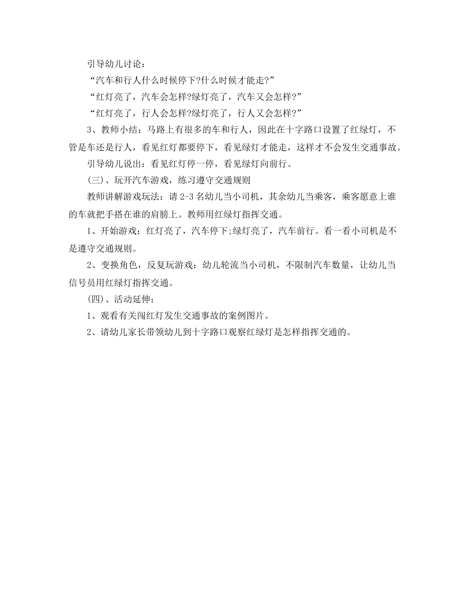 《安全管理文档》之幼儿园中班交通安全教案 _第2页