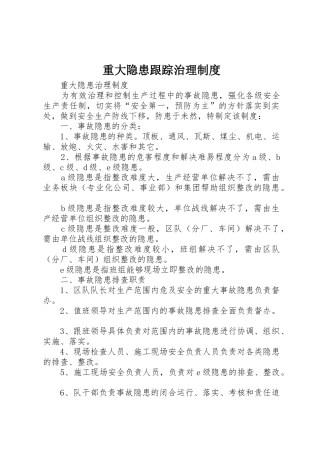 重大隐患跟踪治理规章制度 