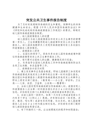 突发公共卫生事件报告规章制度 