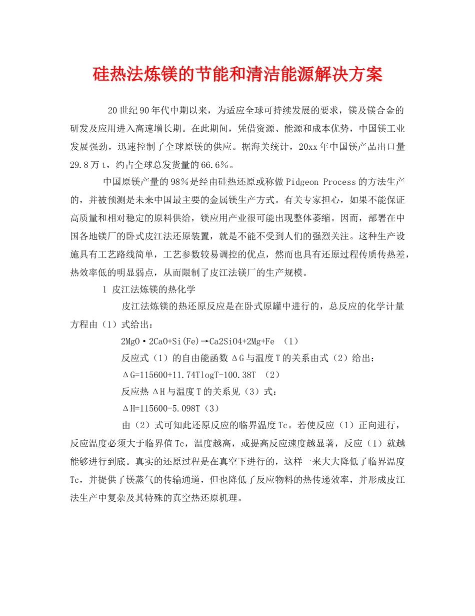 《安全技术》之硅热法炼镁的节能和清洁能源解决方案 _第1页