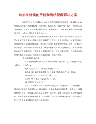 《安全技术》之硅热法炼镁的节能和清洁能源解决方案 