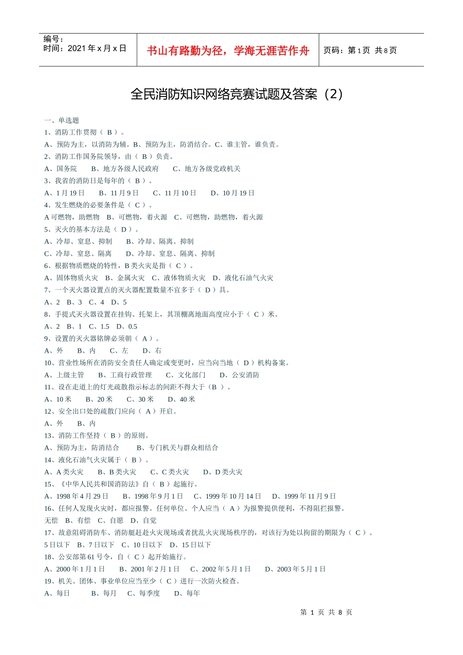 第一届消防运动会理论知识试题_第1页