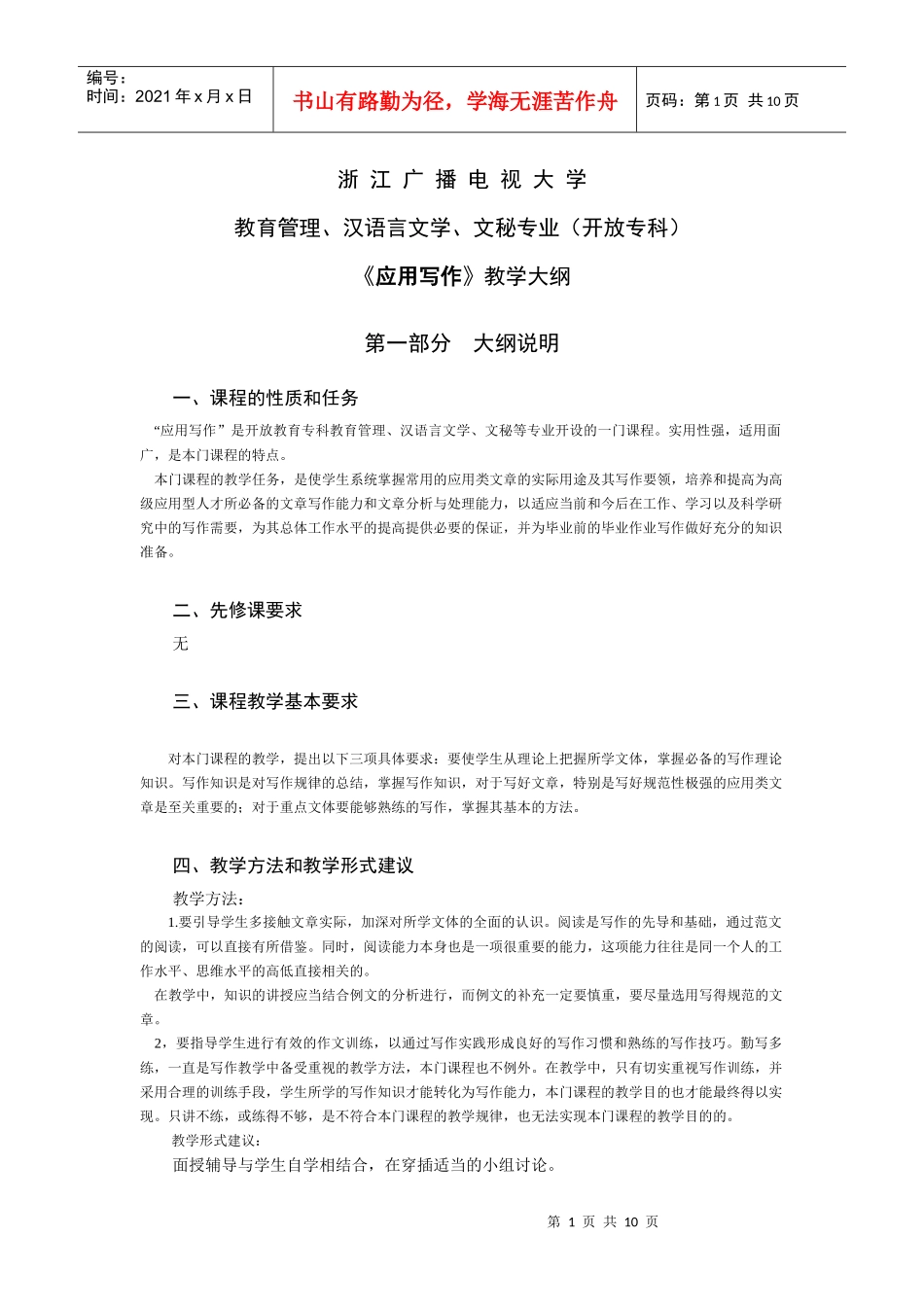 广播电视大学教育管理汉语言文学文秘专业教学大纲_第1页