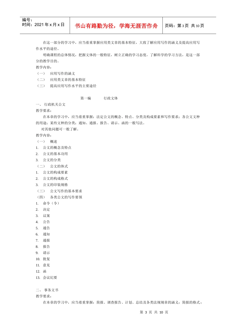 广播电视大学教育管理汉语言文学文秘专业教学大纲_第3页