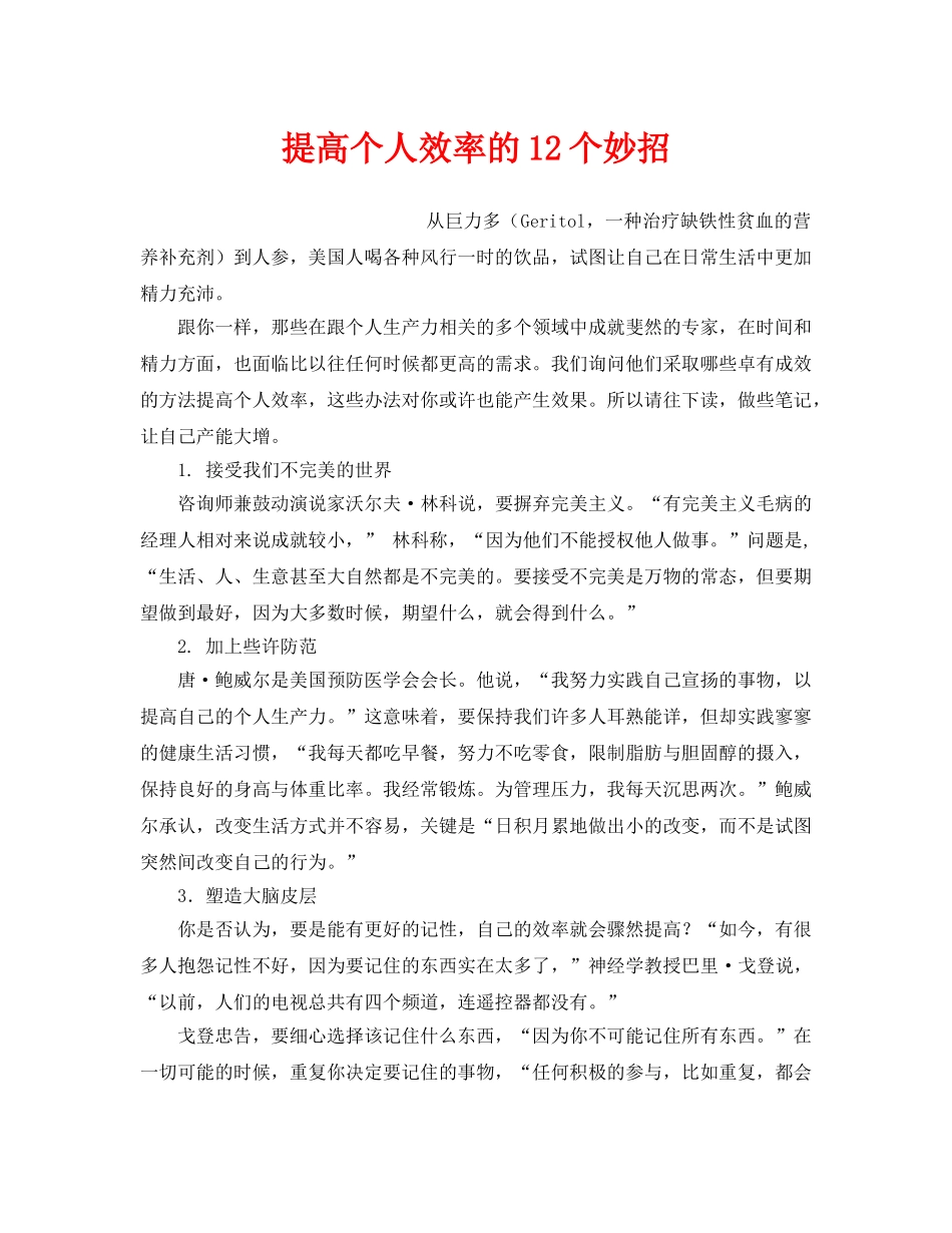 《安全文化》之提高个人效率的12个妙招 _第1页