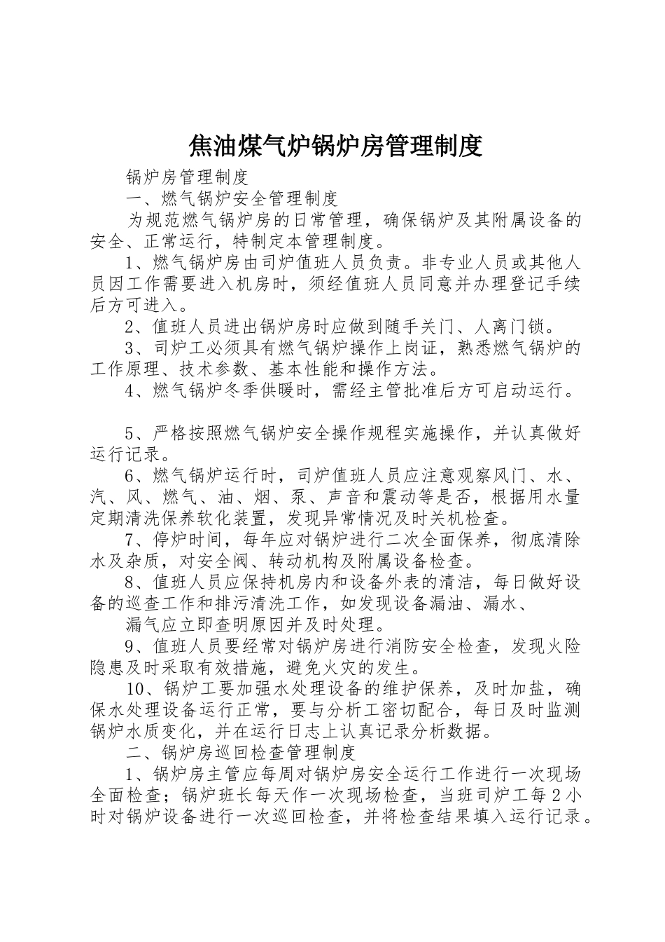 焦油煤气炉锅炉房管理规章制度细则_第1页