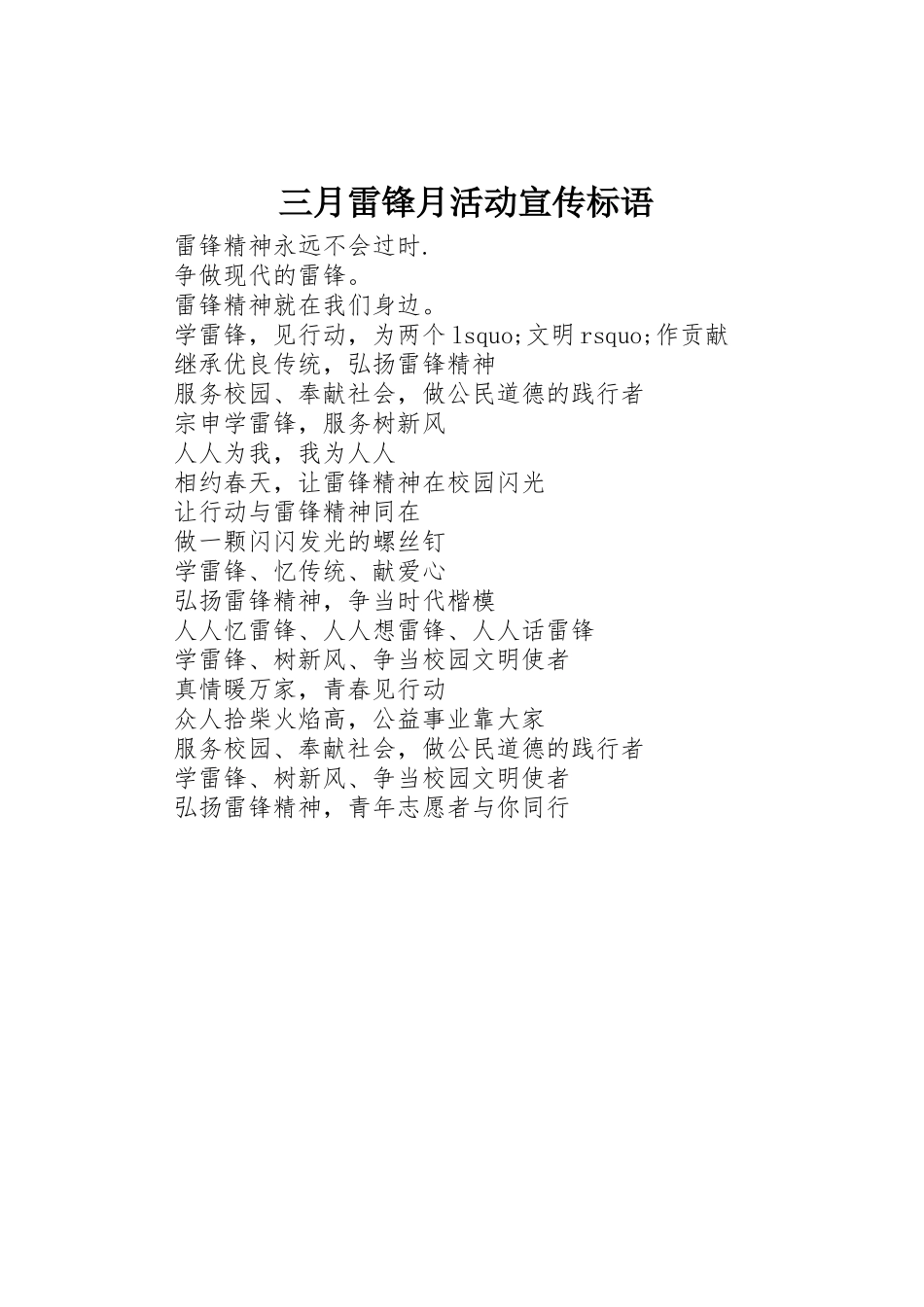 三月雷锋月活动标语集锦_第1页