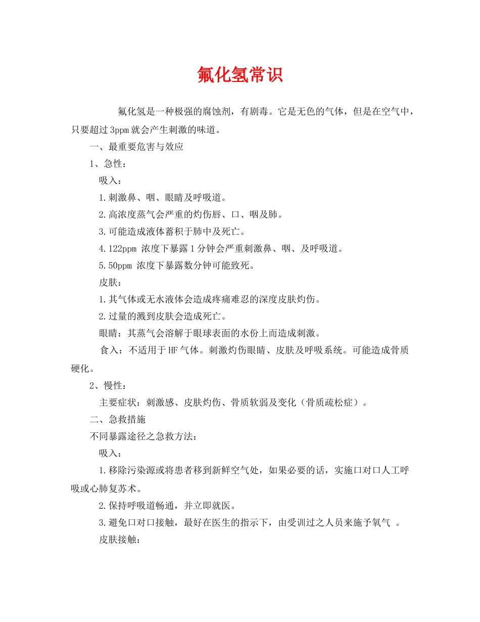 《安全教育》之氟化氢常识 _第1页