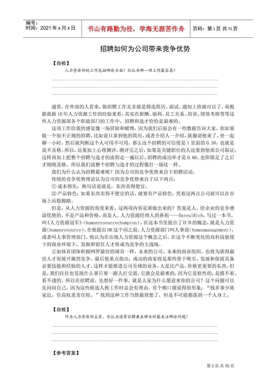 招聘活动如何为公司带来竞争优势_第1页