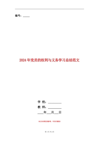 2024年党员的权利与义务学习总结范文【新版】