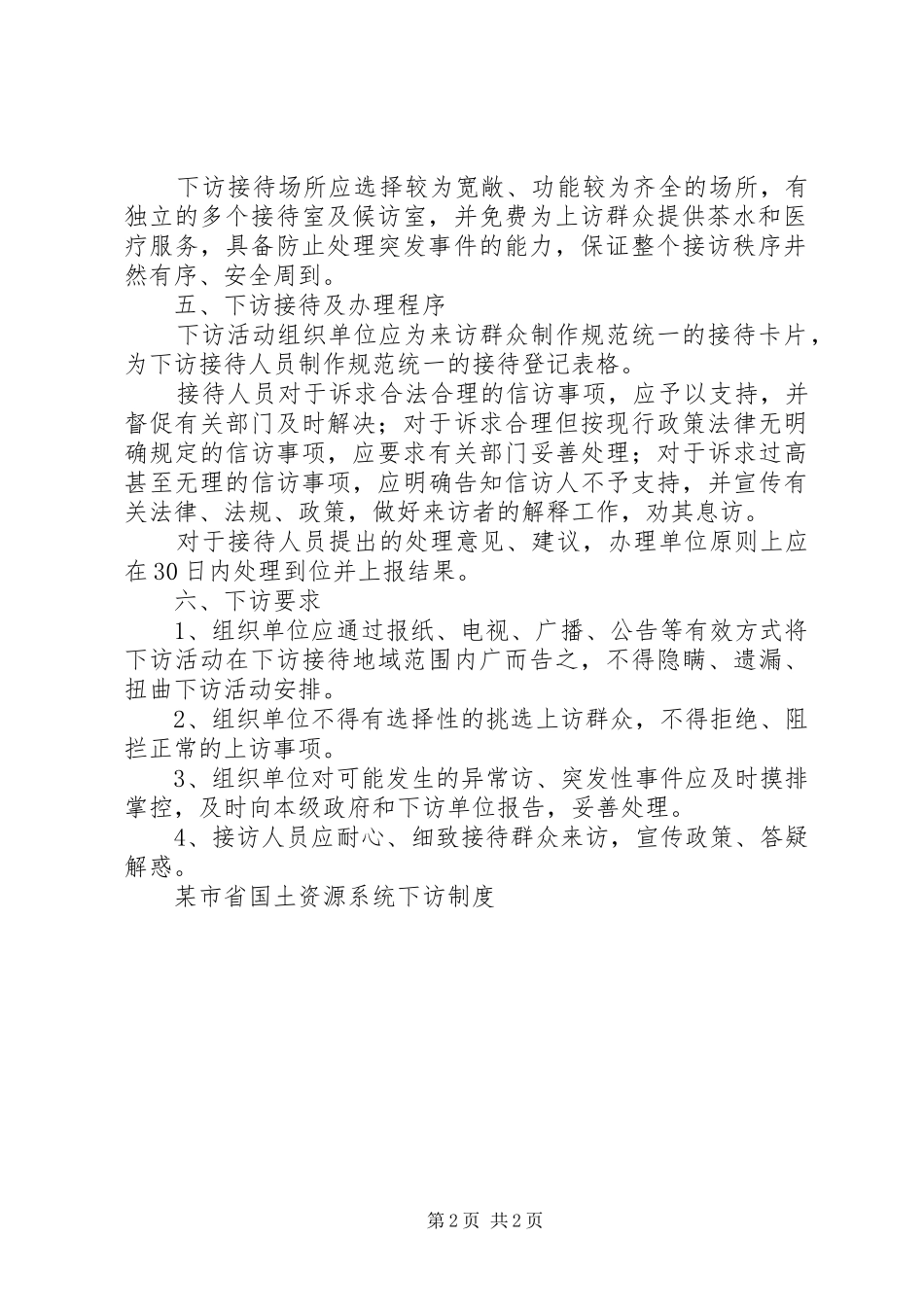 某市省国土资源系统下访规章制度细则_第2页