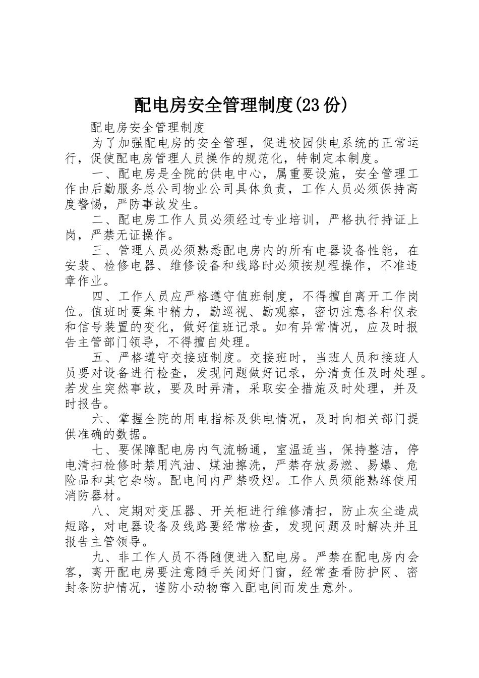 配电房安全管理规章制度(23份) (3)_第1页