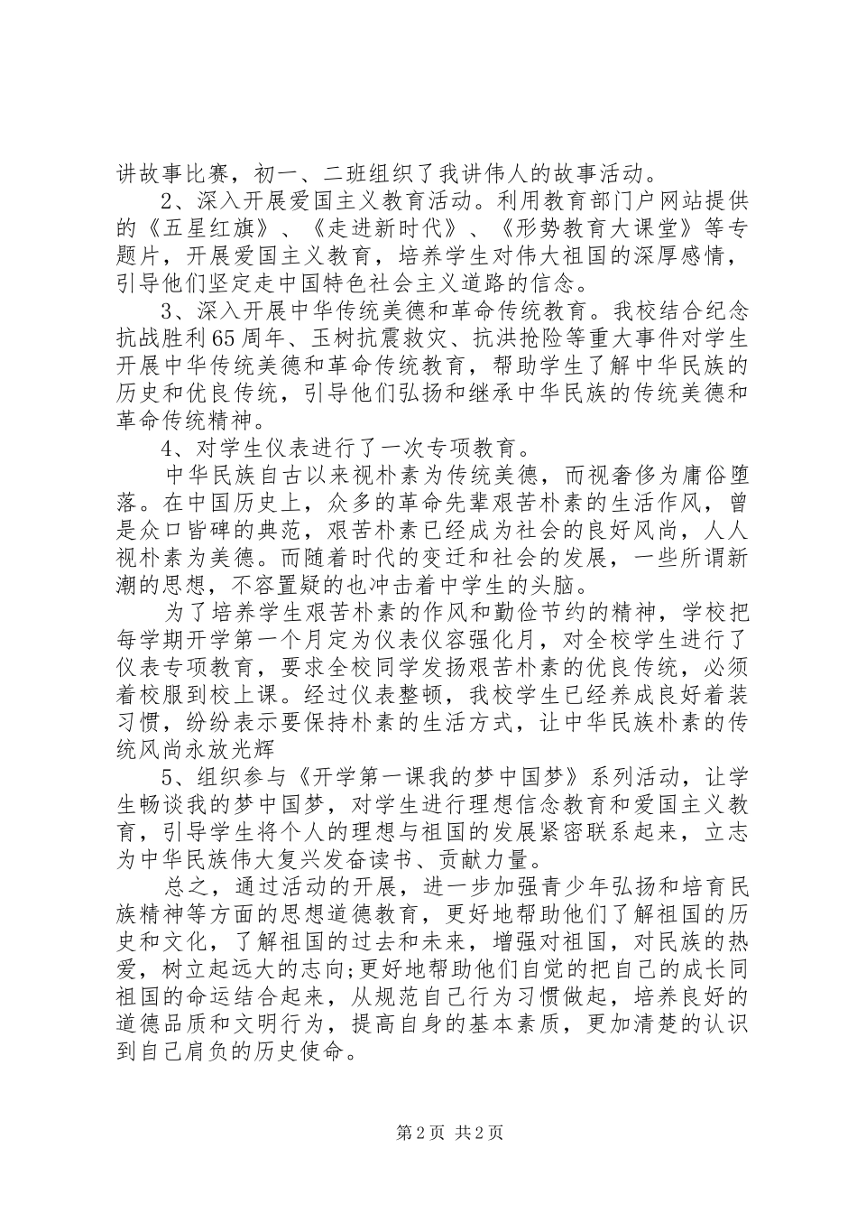 弘扬和培育民族精神月活动总结(精选)_第2页