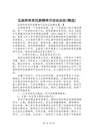 弘扬和培育民族精神月活动总结(精选)